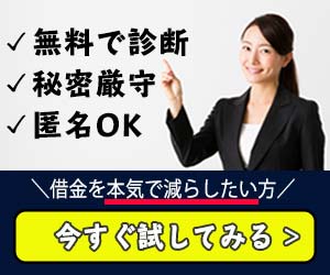 借金を減らしたい方という女性弁護士実写バナー